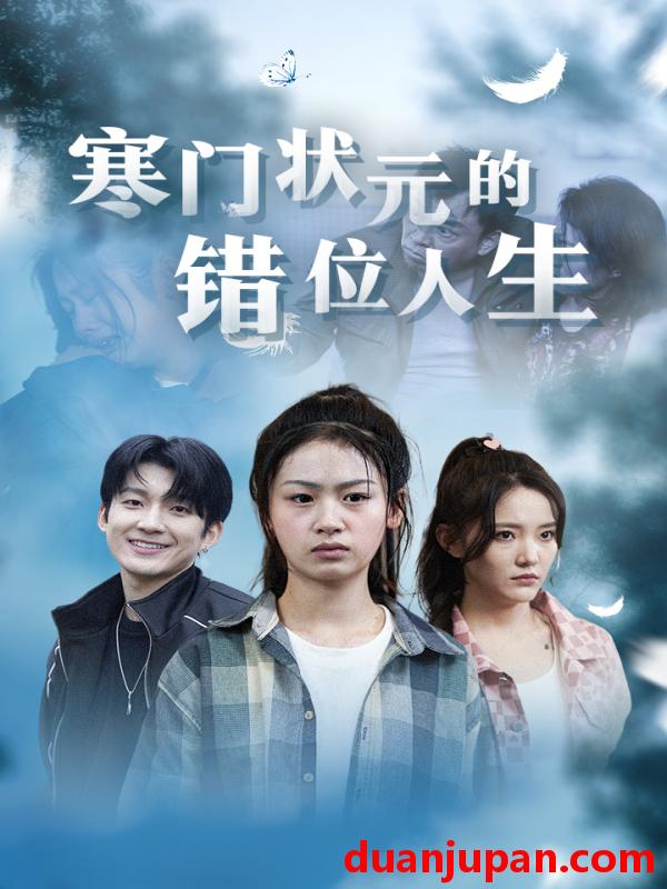短剧 短剧 寒门状元的错位人生/高考后我成了千金大小姐（73集） 