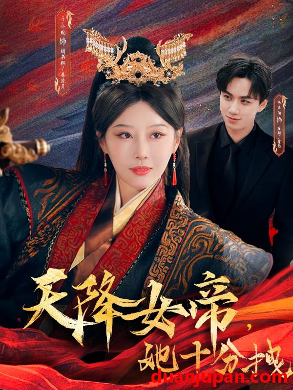 短剧 短剧 天降女帝她十分拽（61集）于小琬/陈政阳