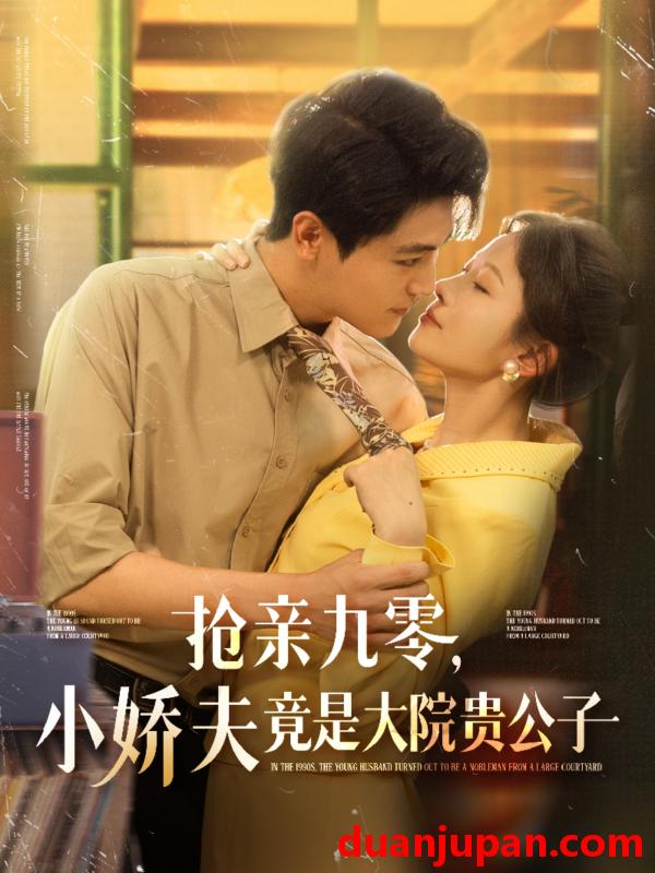 短剧 短剧 抢亲九零小娇夫竟是大院贵公子（88集）刘灿/刘雨昊