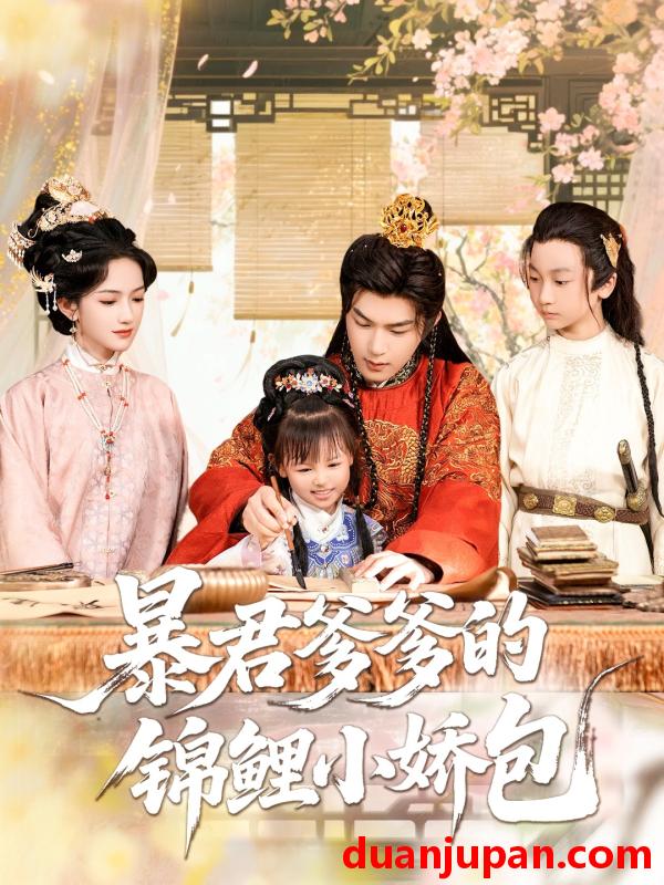 短剧 短剧 暴君爹爹的锦鲤小娇包（70集）王昱凯/方楚彤