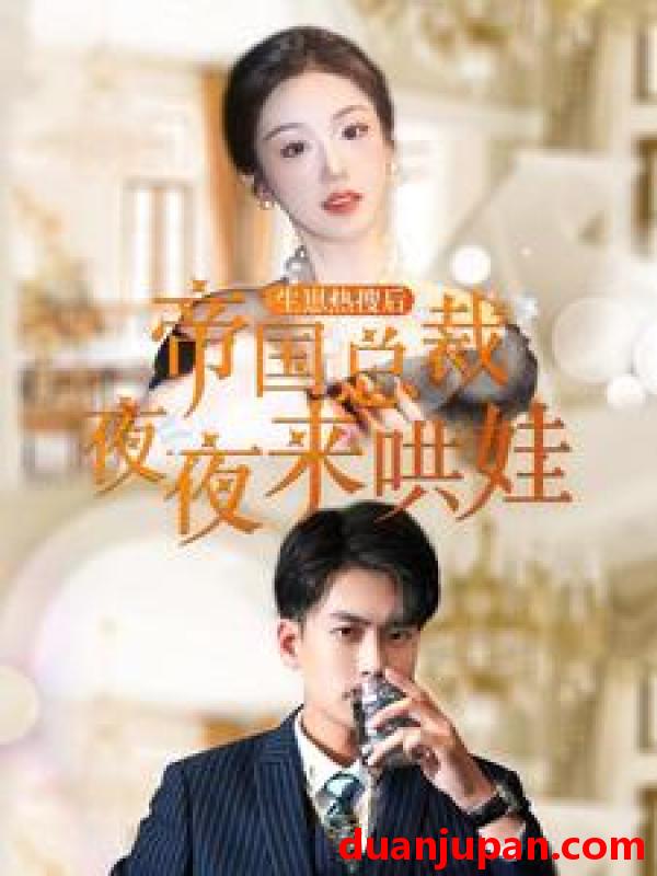 短剧 短剧 生崽热搜后帝国总裁夜夜来哄娃（90集） 