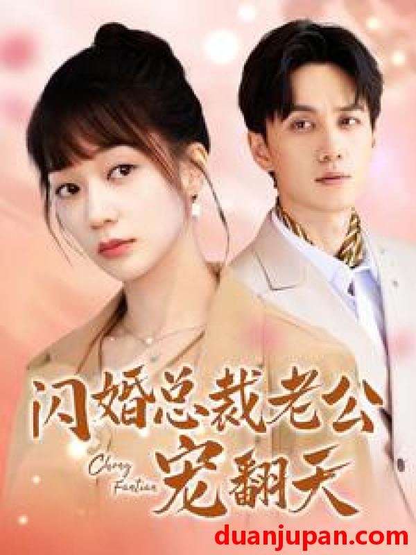短剧 短剧 闪婚总裁老公宠翻天（100集）陈政阳 