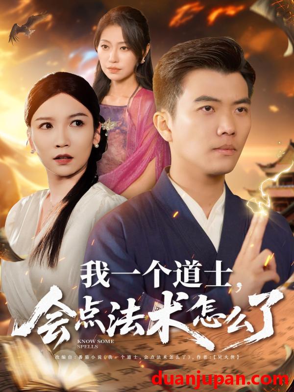 短剧 短剧 我一个道士，会点法术怎么了（84集）孙钰哲/袁宁/王子涵