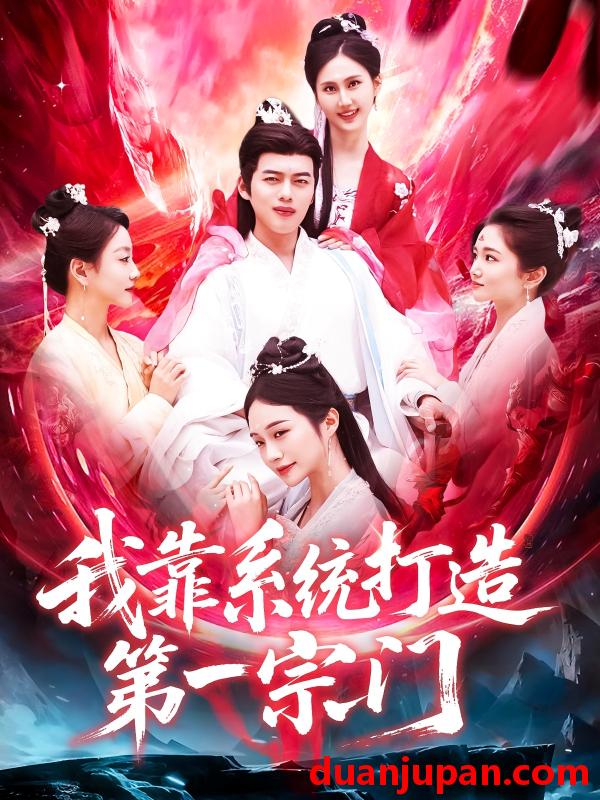 短剧 短剧 我靠系统打造第一宗门（123集）韩一波/熊颖
