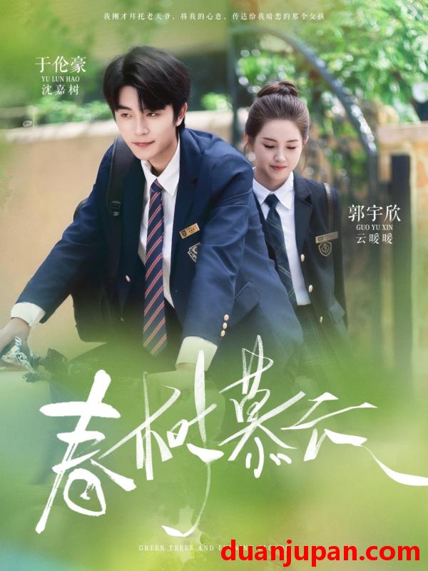 短剧 短剧 春树慕云（60集）于伦豪/郭宇欣