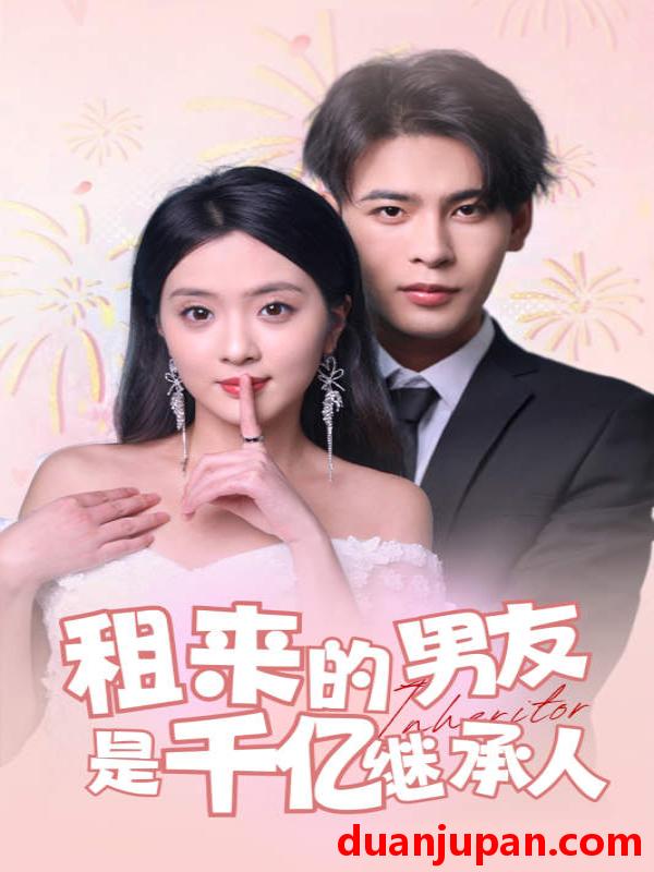 短剧 短剧 租来的男友是千亿继承人（83集） 