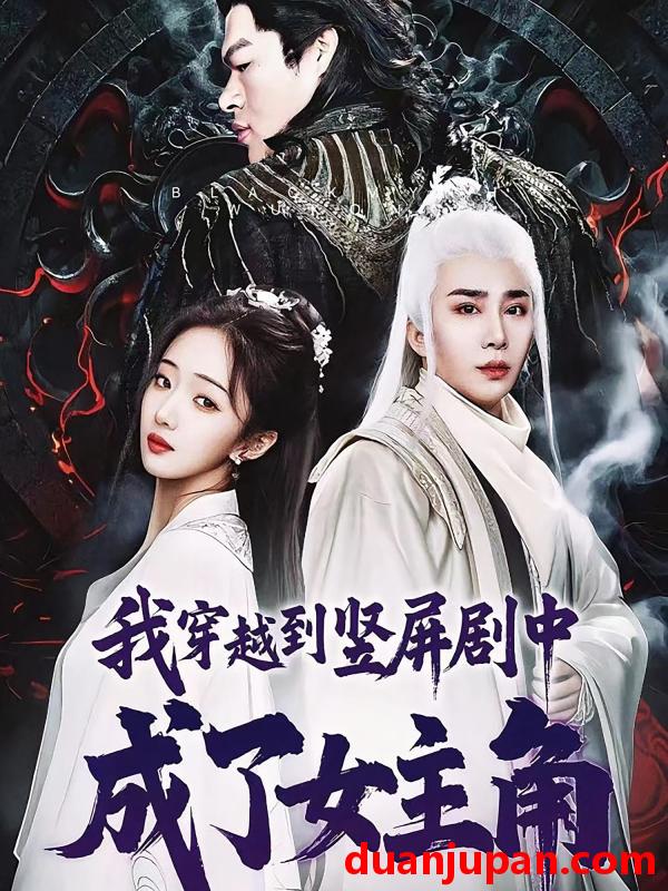 短剧 短剧 我穿越到竖屏剧中成了女主角（51集）钟正南/吴卫/唐婉芸