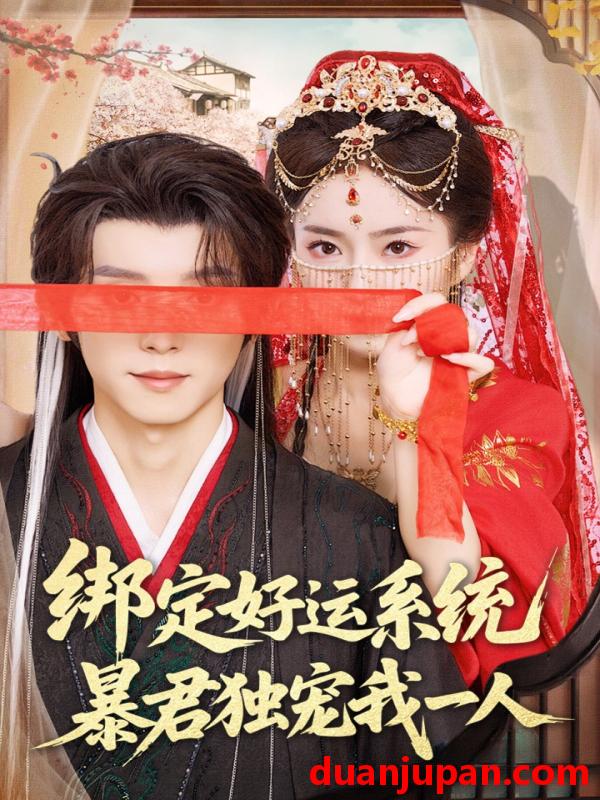 短剧 短剧 绑定好运系统暴君独宠我一人（76集）宋益凡/史小叶