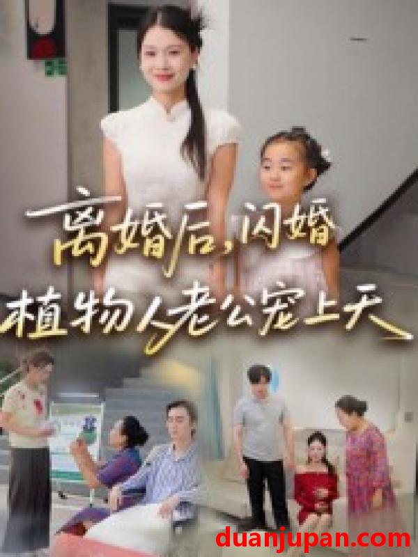 短剧 短剧 离婚后闪婚植物人老公宠上天（38集）张晴