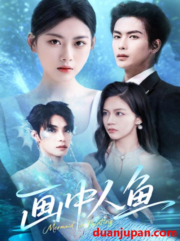 短剧 短剧 画中人鱼（45集）吴元成/陈诺