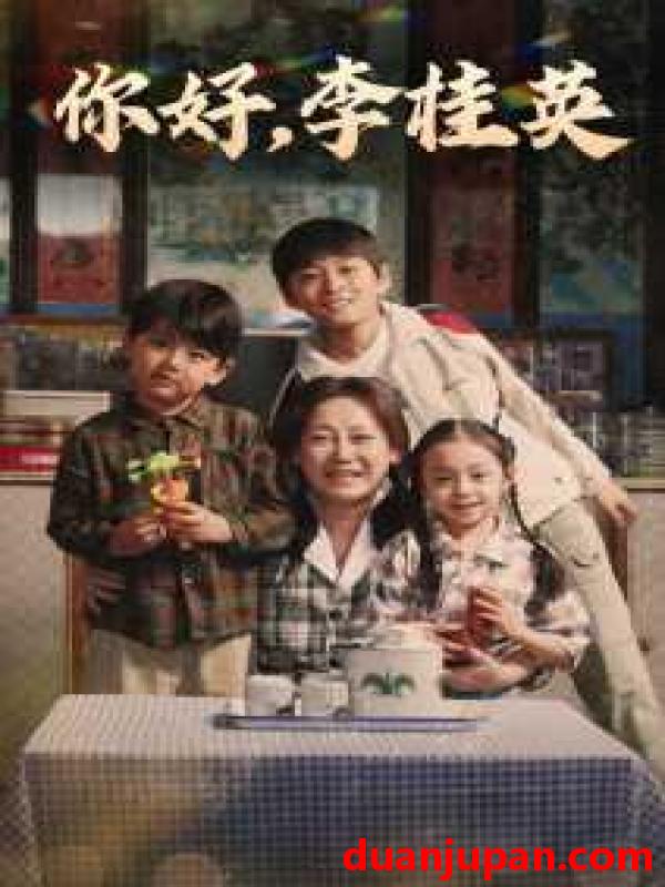 短剧 短剧 你好，李桂英（71集） 