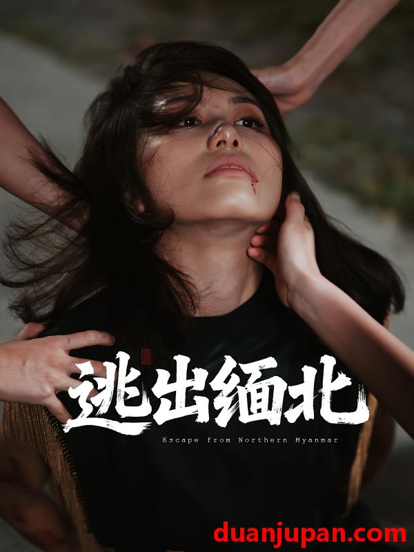 短剧 短剧 逃出缅北（62集）刘振安/汪芷萱