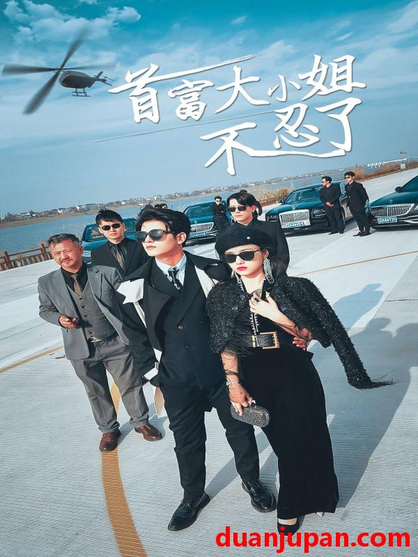 短剧 短剧 首富大小姐不忍了（76集）小楚 