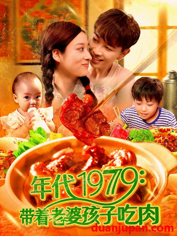 短剧 短剧 年代1979带着老婆孩子吃肉（104集）胡程耀/马丽莎