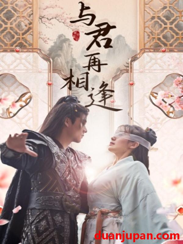 短剧 短剧 与君再相逢（70集） 