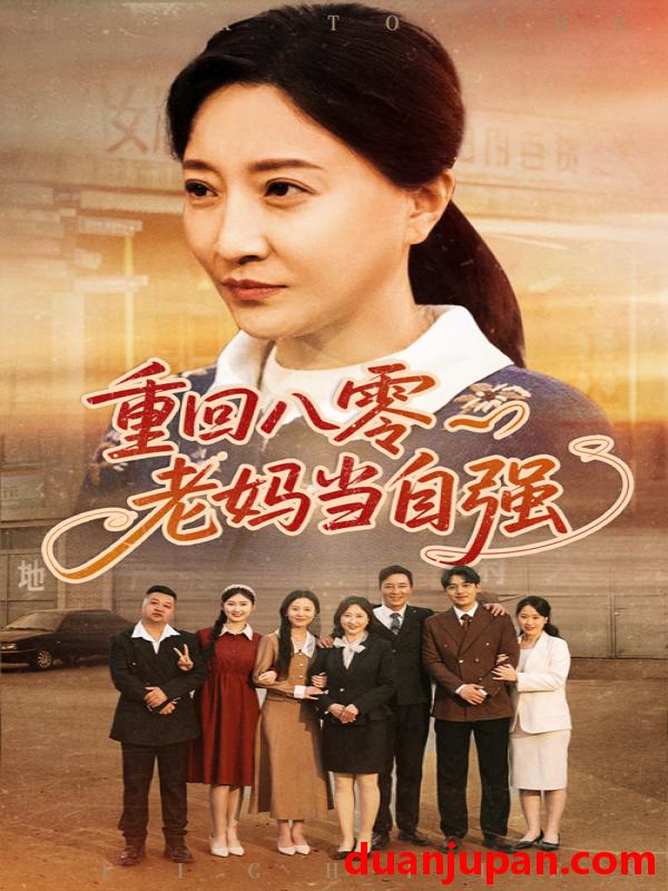 短剧 短剧 重回八零老妈当自强（60集）卢丽娜/孙荣