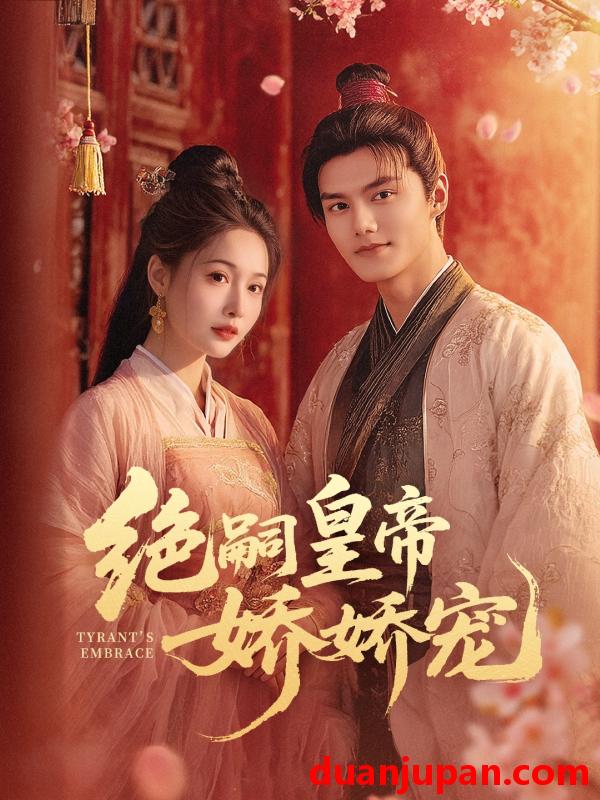 短剧 短剧 绝嗣皇帝娇娇宠（77集）雷艺昊/甜九洛