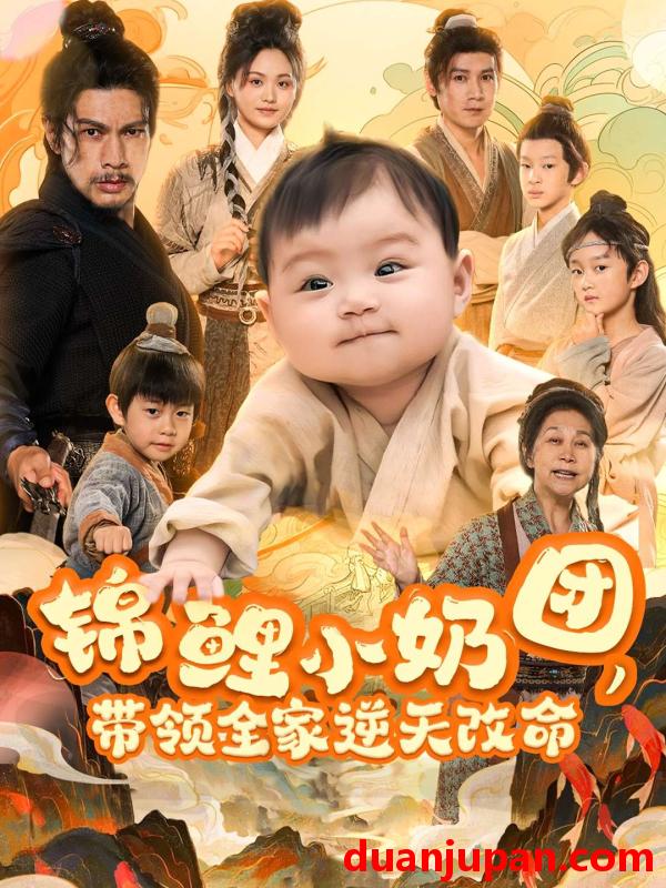 短剧 短剧 锦鲤小奶团，带领全家逆天改命（64集）王艳秋