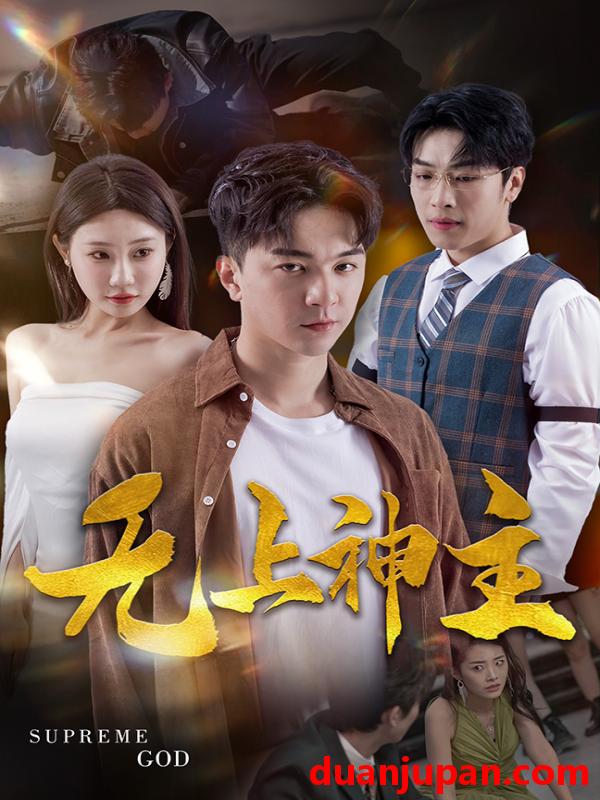 短剧 短剧 新版：无上神主（100集） 