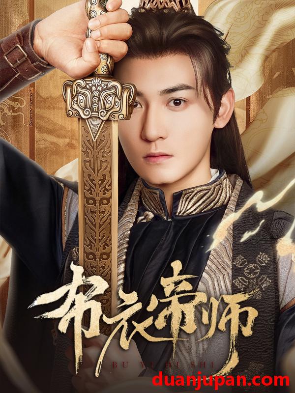 短剧 短剧 布衣帝师（54集）龙宇婧/孙虎成/王希如