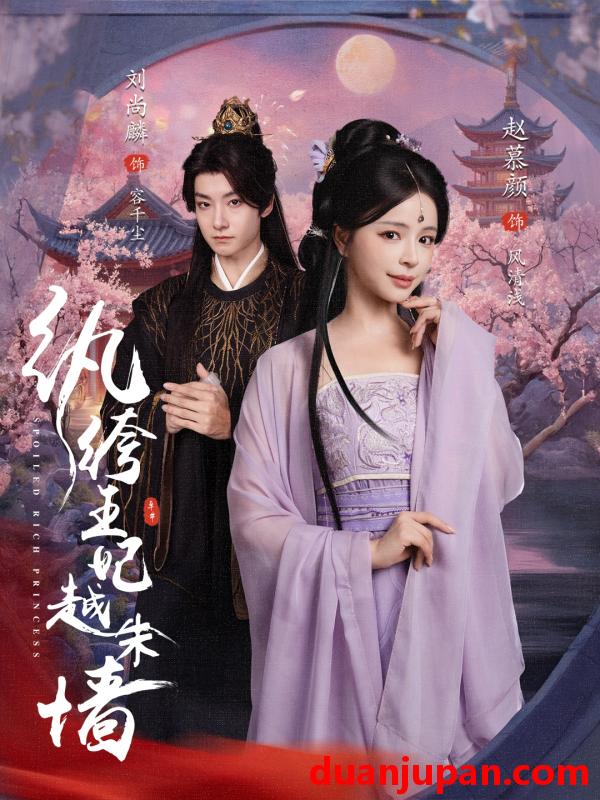 短剧 短剧 纨绔王妃越朱墙（67集）刘尚麟/赵慕颜