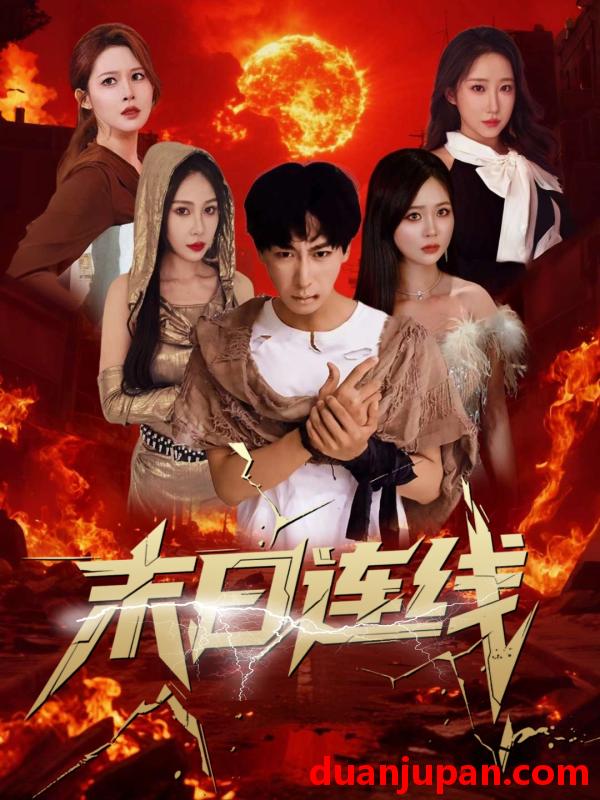 短剧 短剧 末日连线（64集）李星辰/葛思琪/诗雅/王艺珂