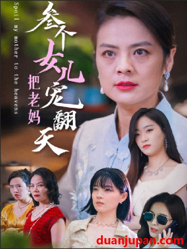 短剧 短剧 三个女儿把老妈宠翻天（34集） 
