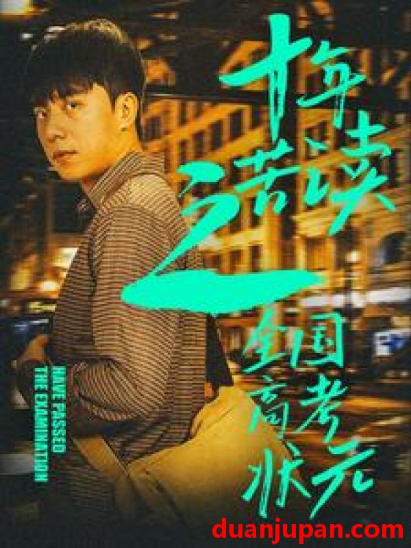 短剧 短剧 十年苦读之全国高考状元/金榜题名之荣耀九州（30集） 
