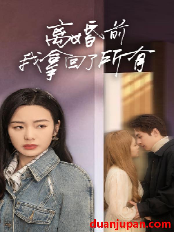 短剧 短剧 离婚前我拿回了所有（85集） 
