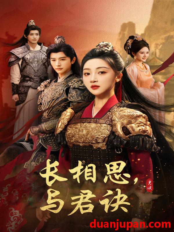 短剧 短剧 长相思与君决（43集）张云庆/海依凡