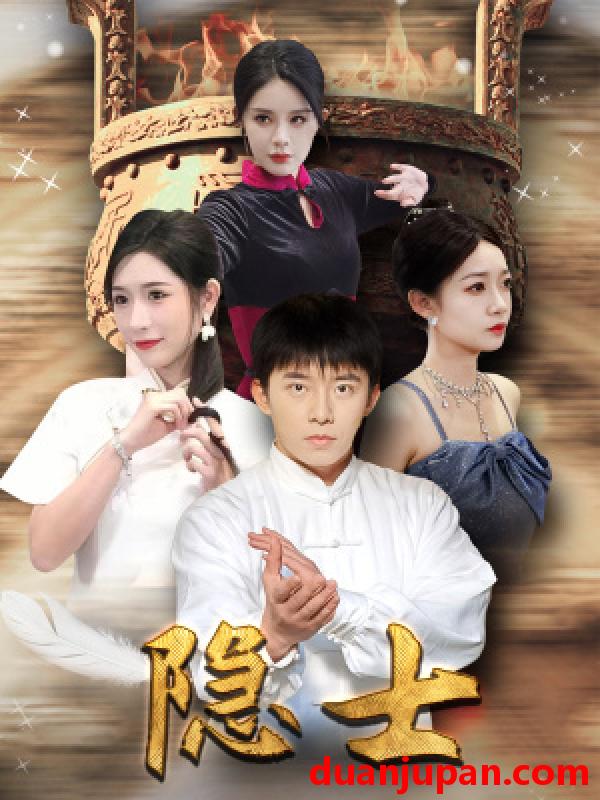 短剧 短剧 隐士（87集） 