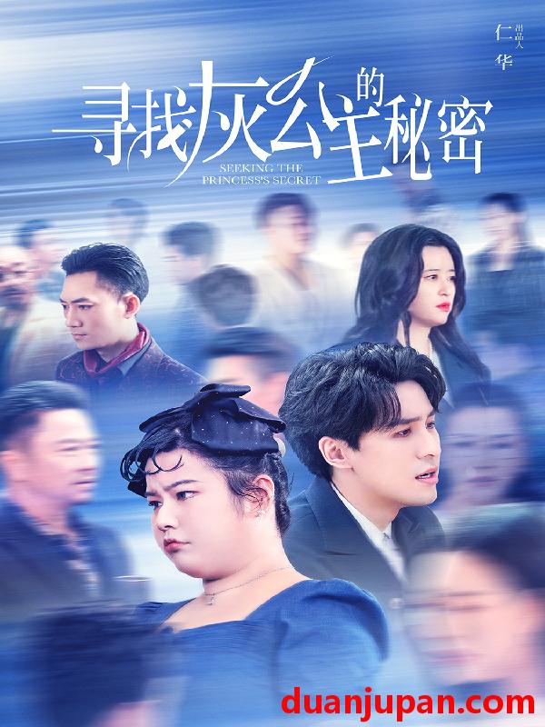 短剧 短剧 寻找灰公主的秘密（76集） 