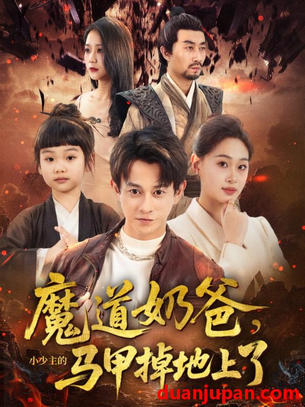 短剧 短剧 魔道奶爸小少主的马甲掉地上了（70集）董劭辉/苏酥