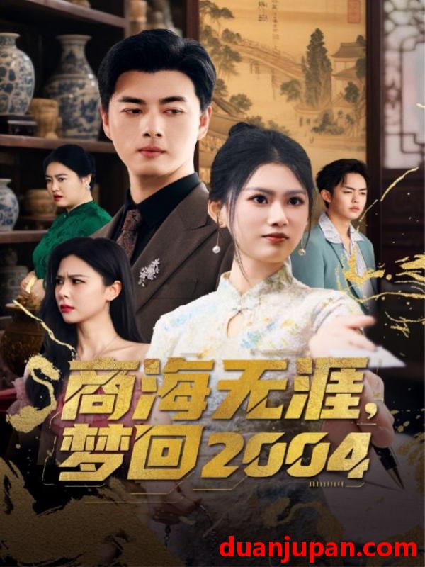 短剧 短剧 商海无涯梦回2004（71集）李进源/陈诺