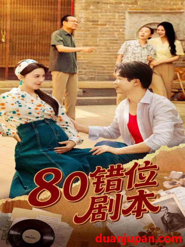 短剧 短剧 80错位剧本/八零错位剧本 (50集) 李靓雨