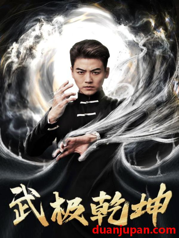 短剧 短剧 武极乾坤（90集）厉蔺菲 