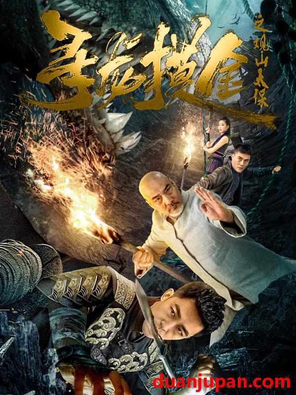 短剧 短剧 寻龙摸金之观山太保（80集）