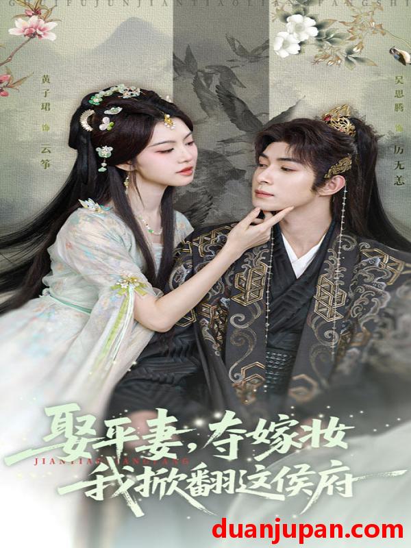 短剧 短剧 娶平妻夺嫁妆我掀翻这侯府（73集）吴思腾/黄子珺