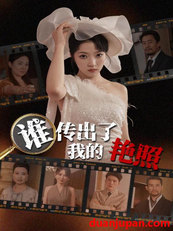 短剧 短剧 谁传出了我的艳照（50集）朱诗妤/刘珂宁