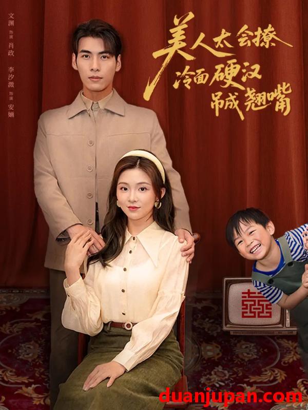 短剧 短剧 美人太会撩冷面硬汉吊成翘嘴（81集）张文渊/李莹