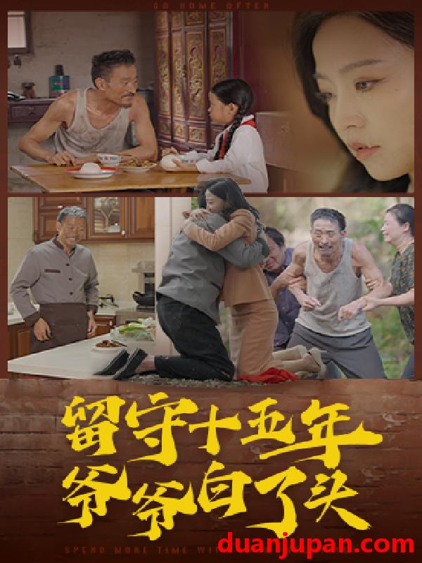 短剧 短剧 留守十五年爷爷白了头（58集） 