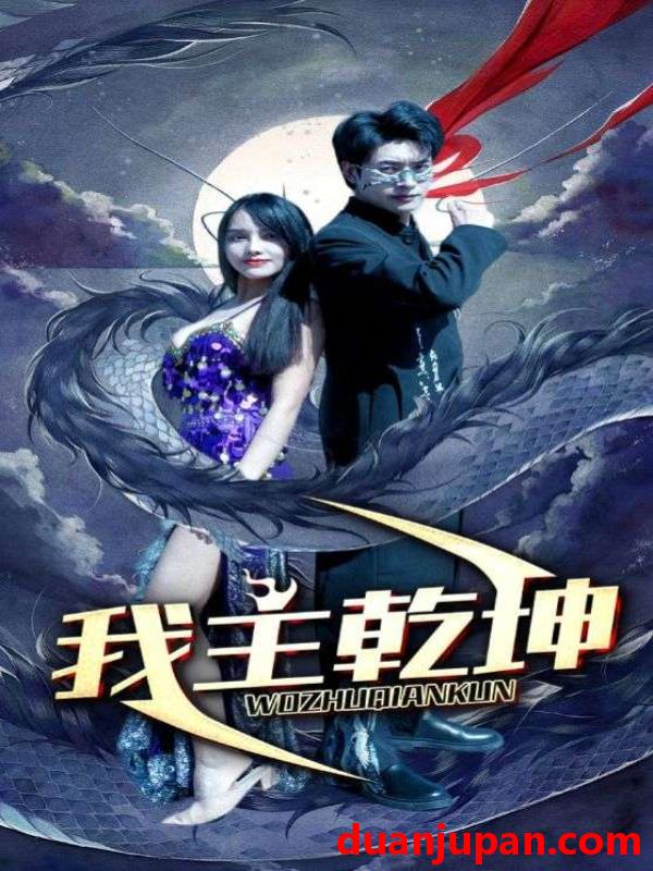 短剧 短剧 我主乾坤（99集） 