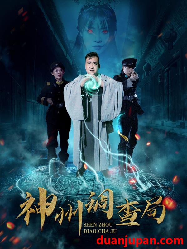 短剧 短剧 神州调查局（62集）陶梦丹