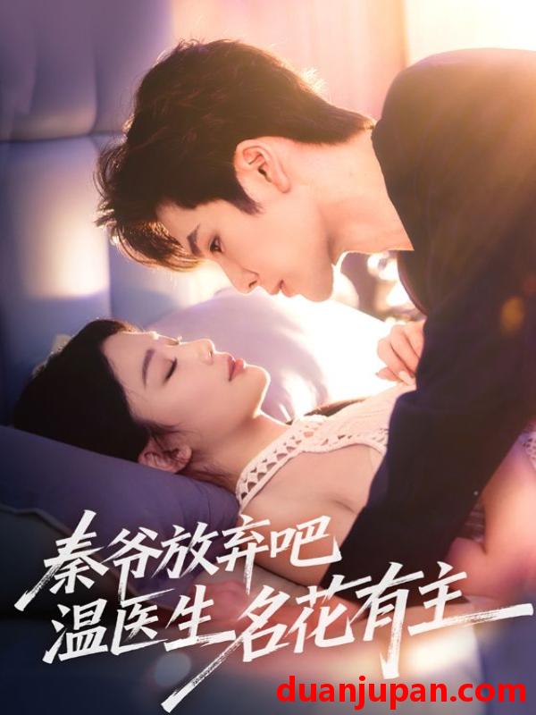 短剧 短剧 秦爷放弃吧温医生名花有主（56集）鹿鸣/牛湘鹭