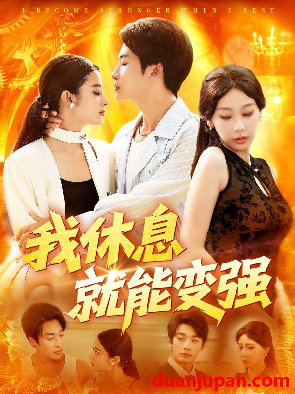 短剧 短剧 我休息就能变强 (101集) 王艺珂