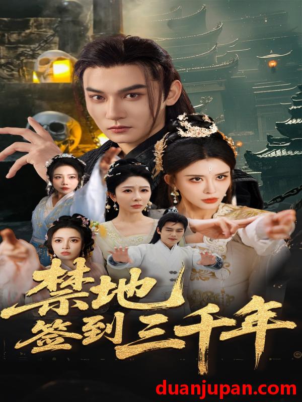 短剧 短剧 禁地签到三千年（70集）孙虎城/王希如/王妍
