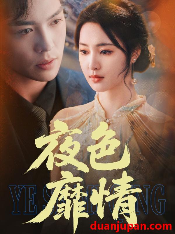 短剧 短剧 夜色靡情（62集）方正男/宋彧佳