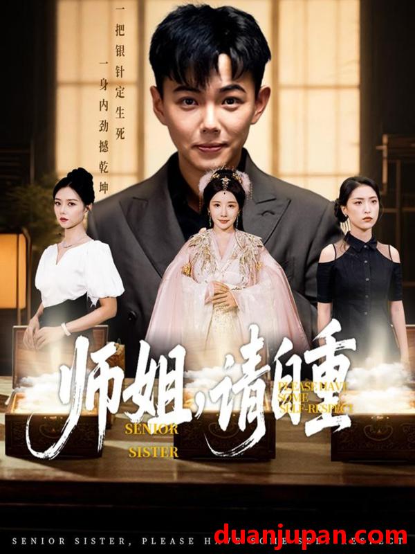 短剧 短剧 师姐请自重（81集）刘峰硕/雷小米/金瞳/宋星颐/啾啾/韩欣妤/陆思雨/白一沫