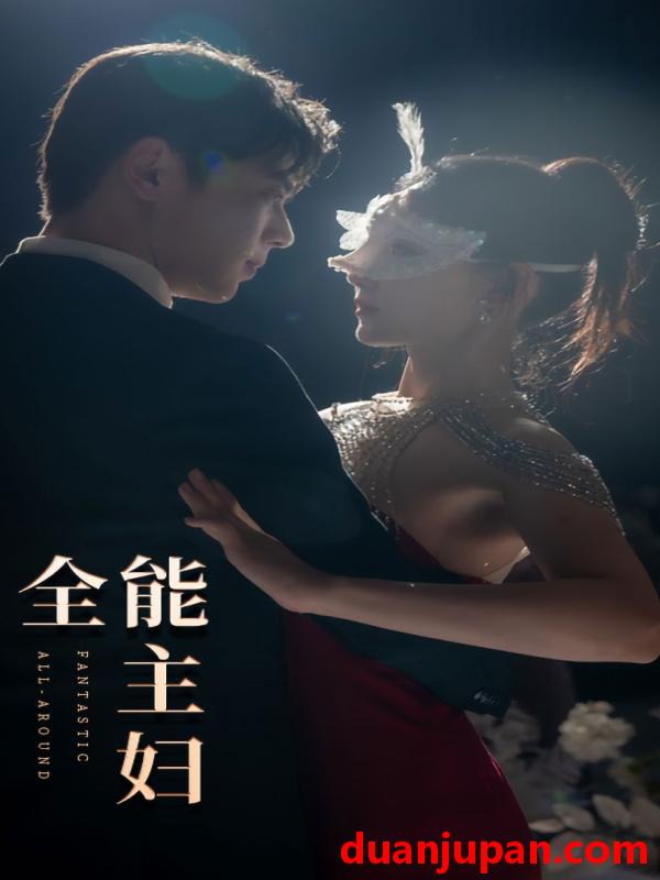 短剧 短剧 全能主妇（98集） 