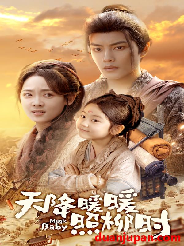 短剧 短剧 天降暖暖照柳时（64集）可蓝婉艺/李雪阳